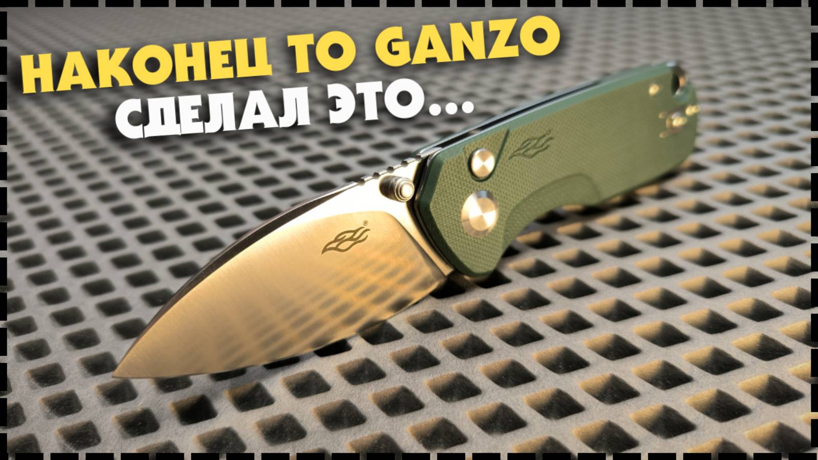 Первый Кнопочный Замок От Этого Бренда! Складной Нож Ganzo FH925 смотреть онлайн