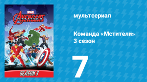 Команда «Мстители» 3 сезон 7 серия (мультсериал, 2016)