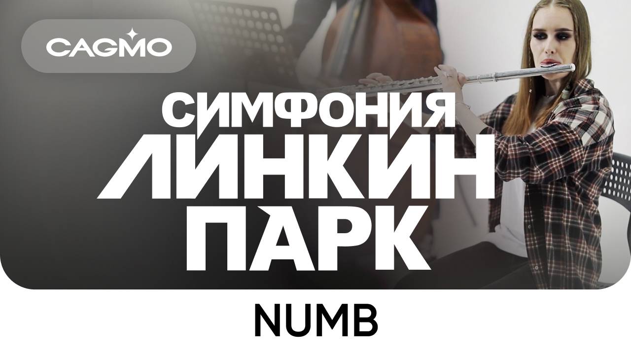 Numb (instrumental) — Симфония Линкин Парк — Оркестр CAGMO смотреть онлайн
