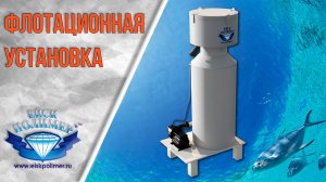 Принцип действия Флотационной установки компании Ейскполимер
