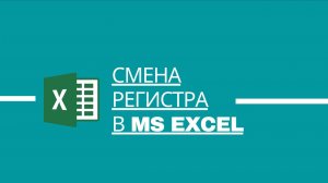 Смена регистра в MS Excel