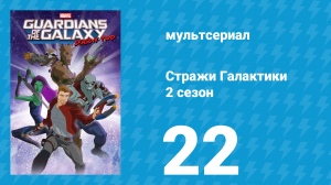 Стражи Галактики 2 сезон 22 серия «Подстава» (мультсериал, 2017)
