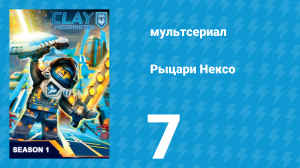 Рыцари Нексо 1 сезон 7 серия «Лабиринт лжи» (мультсериал, 2015)