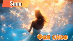 Suno - Фея снов...