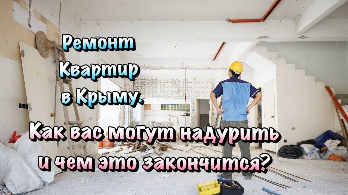 Можно ли самому Организовать свой Ремонт в Крыму❓ смотреть онлайн