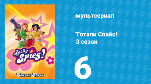 Тотали Спайс! 3 сезон 6 серия «Вперёд в прошлое» (мультсериал, 2004)