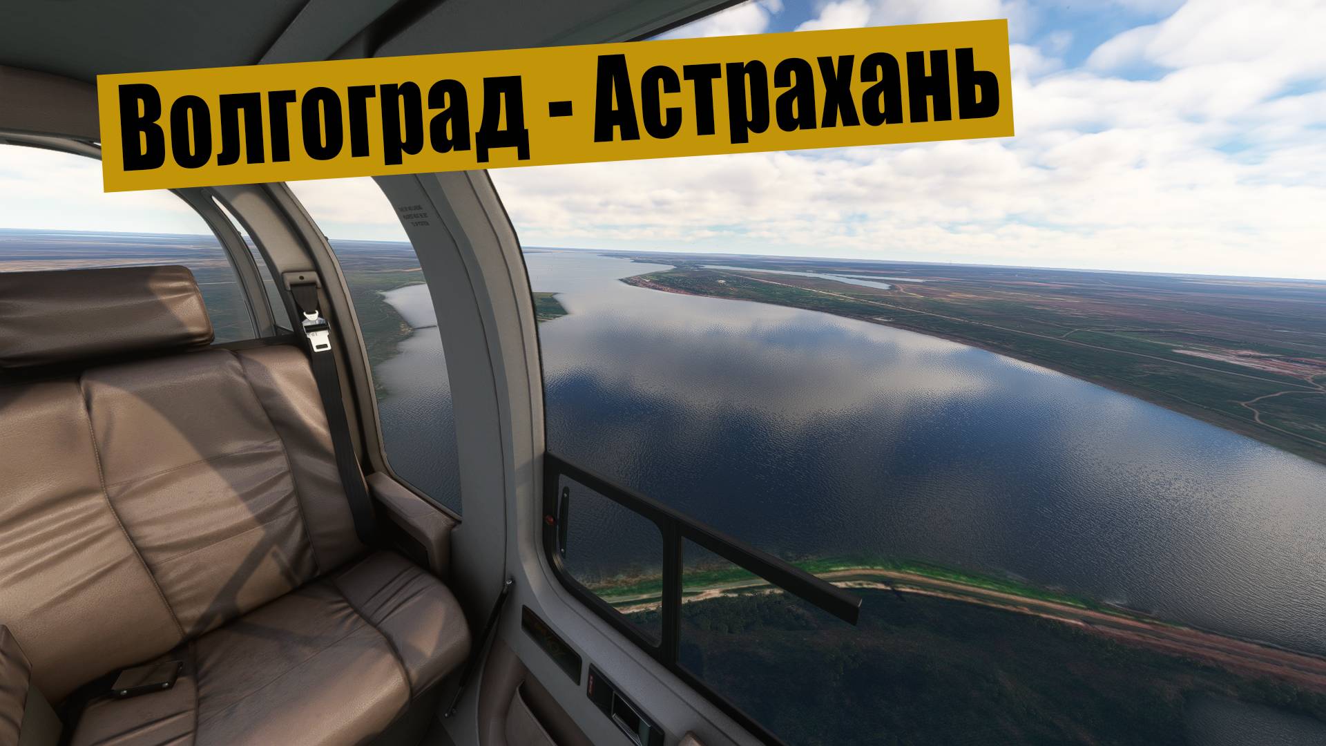 Волгоград - Астрахань. MFS2020. Bell 407