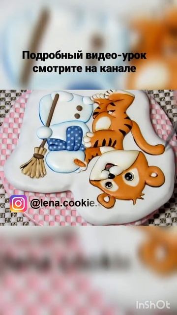 Пряник с Тигренком и снеговиком 🐯☃️ Подробный видео-урок смотрите на канале 🤗♥️ смотреть онлайн