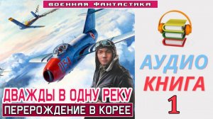 #Аудиокнига. «ДВАЖДЫ В ОДНУ РЕКУ-1! Перерождение в Корее». КНИГА 1. #Попаданцы#БоеваяФантастика