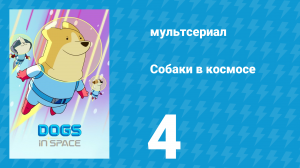 Собаки в космосе 1 сезон 4 серия «Кто хороший мальчик?» (мультсериал, 2021)