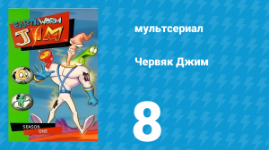 Червяк Джим 1 сезон 8 серия «Взбивалка для яиц» (мультфильм, 1995)