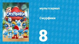 Смурфики 1 сезон 8 серия «Пристегните ремни / Ни единого листочка» (мультсериал, 2021)