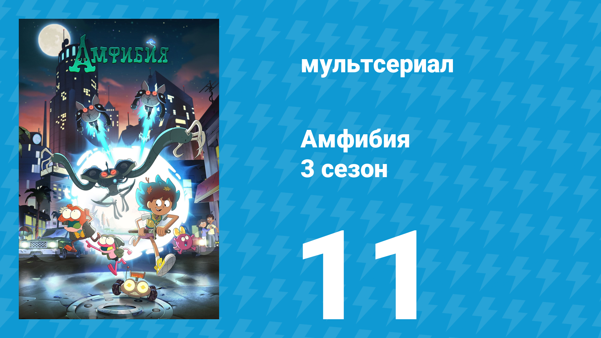Амфибия 3 сезон 11 серия «Командир Энни / Пруйви» (мультсериал, 2022)