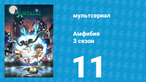 Амфибия 3 сезон 11 серия «Командир Энни / Пруйви» (мультсериал, 2022)
