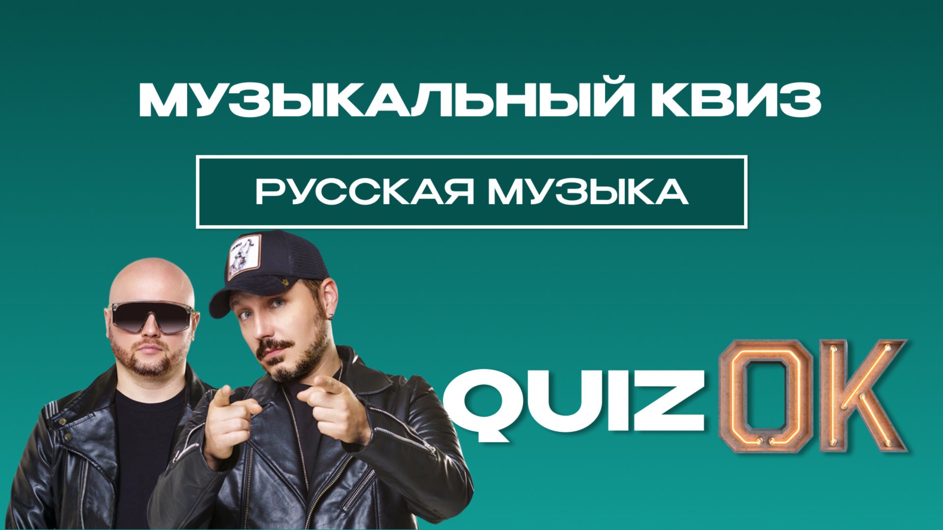 Музыкальный квиз - Русская музыка