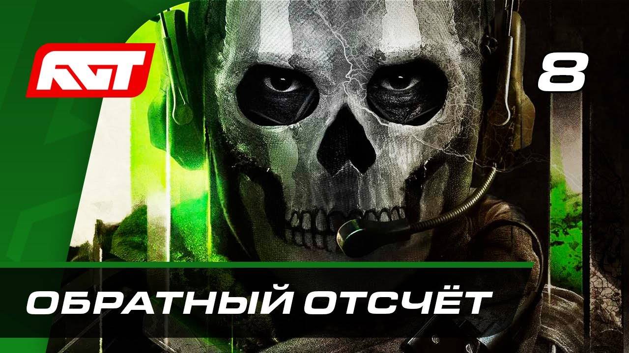 Прохождение Call of Duty: Modern Warfare 2 (2022) — Часть 8: Обратный отсчёт [ФИНАЛ] смотреть онлайн