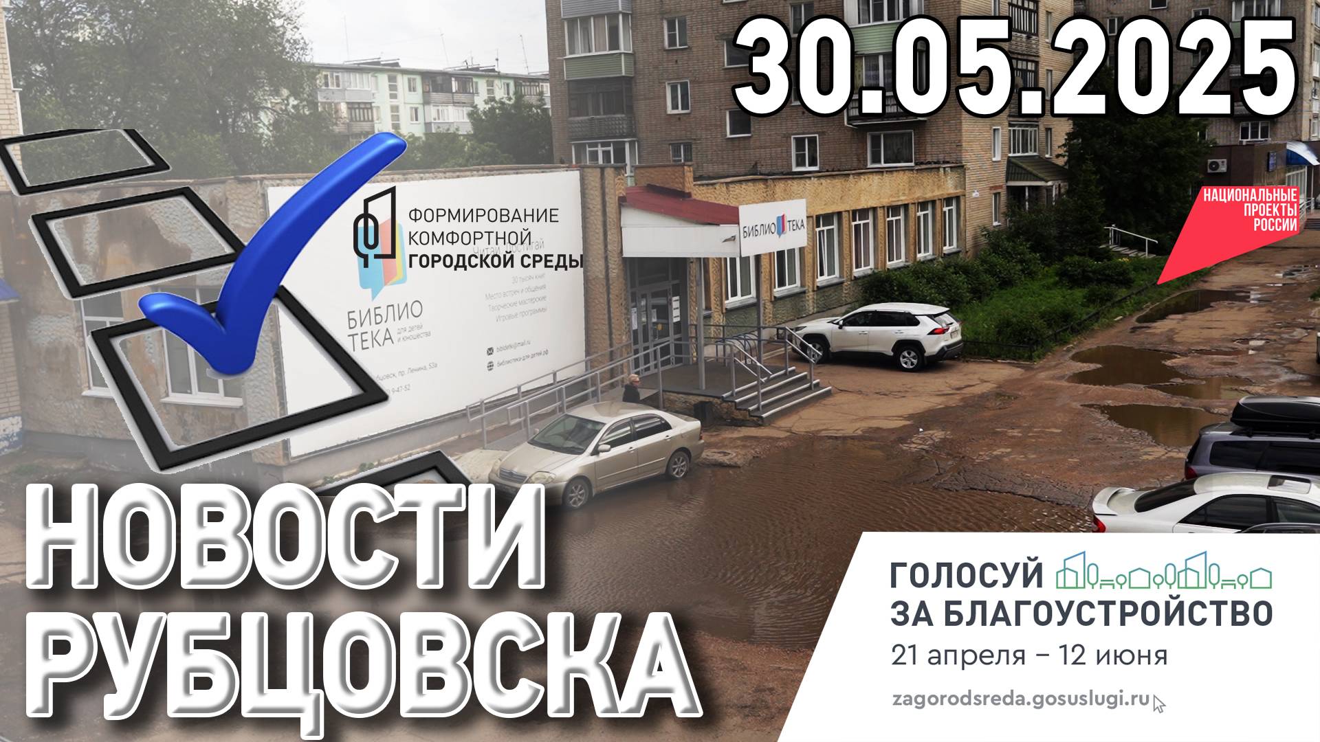Новости Рубцовска (30.05.2025) смотреть онлайн