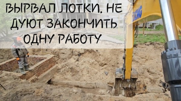 НЕ ДАЮТ ЗАКОНЧИТЬ. РАБОТА КОЛЁСНОГО ПОЛНОПОВОРОТНОГО КИТАЙСКОГО ЭКСКАВАТОРА XCMG 180WD
