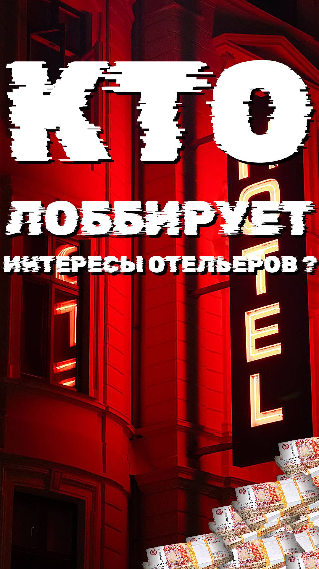 КТО ЛОББИРУЕТ ИНТЕРЕСЫ ОТЕЛЬЕРОВ? смотреть онлайн