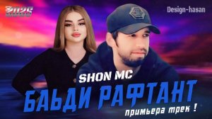 ШОН МС (БАЬДИ РАФТАНТ) /ХАК ДОРИ /. NEM PAR 2025!! ХИТ ТРЕК !!
