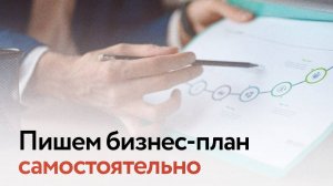 Вебинар  "Бизнес-план".