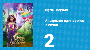Академия единорогов 2 сезон 2 серия «Год Единорога» (мультсериал, 2023)