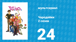 Чародейки 2 сезон 24 серия «Икс значит Ксанаду» (мультсериал, 2006)