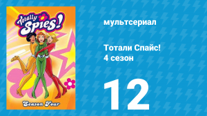 Тотали Спайс! 4 сезон 12 серия «Круиз Дежавю» (мультсериал, 2005)