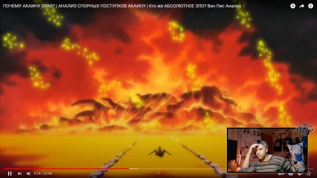 Реакция на ПОЧЕМУ АКАИНУ ПРАВ? | АНАЛИЗ СПОРНЫХ ПОСТУПКОВ АКАИНУ | Кто же АБСОЛЮТНОЕ ЗЛО? Ван Пис смотреть онлайн