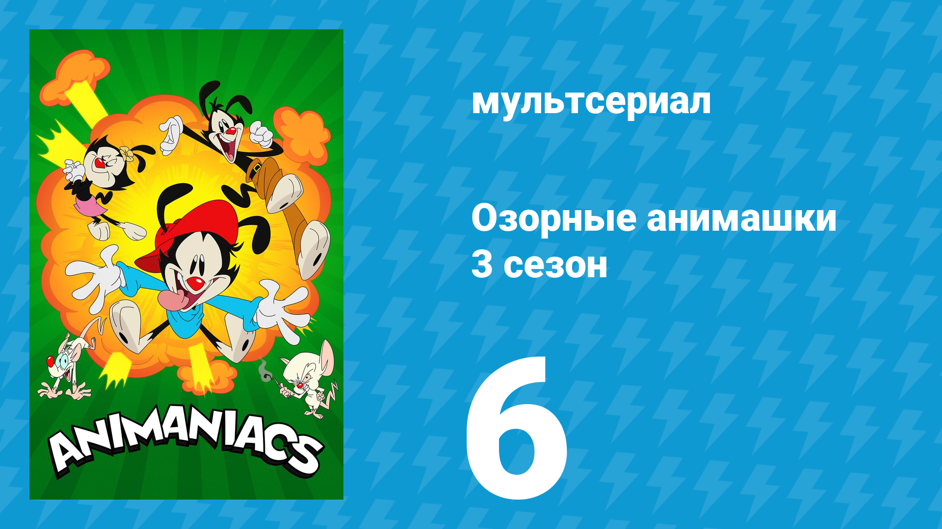 Озорные анимашки 3 сезон 6 серия «Анимашки» (мультсериал, 2020) смотреть онлайн