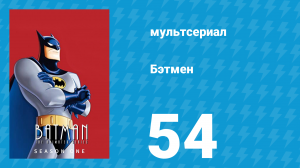 Бэтмен 1 сезон 54 серия «Затанна» (мультсериал, 1992)