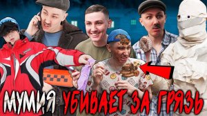 МУМИЯ УБИВАЕТ ЗА ГРЯЗЬ | Сериал НОЧНЫЕ ИСТОРИИ 2 - 6 серия