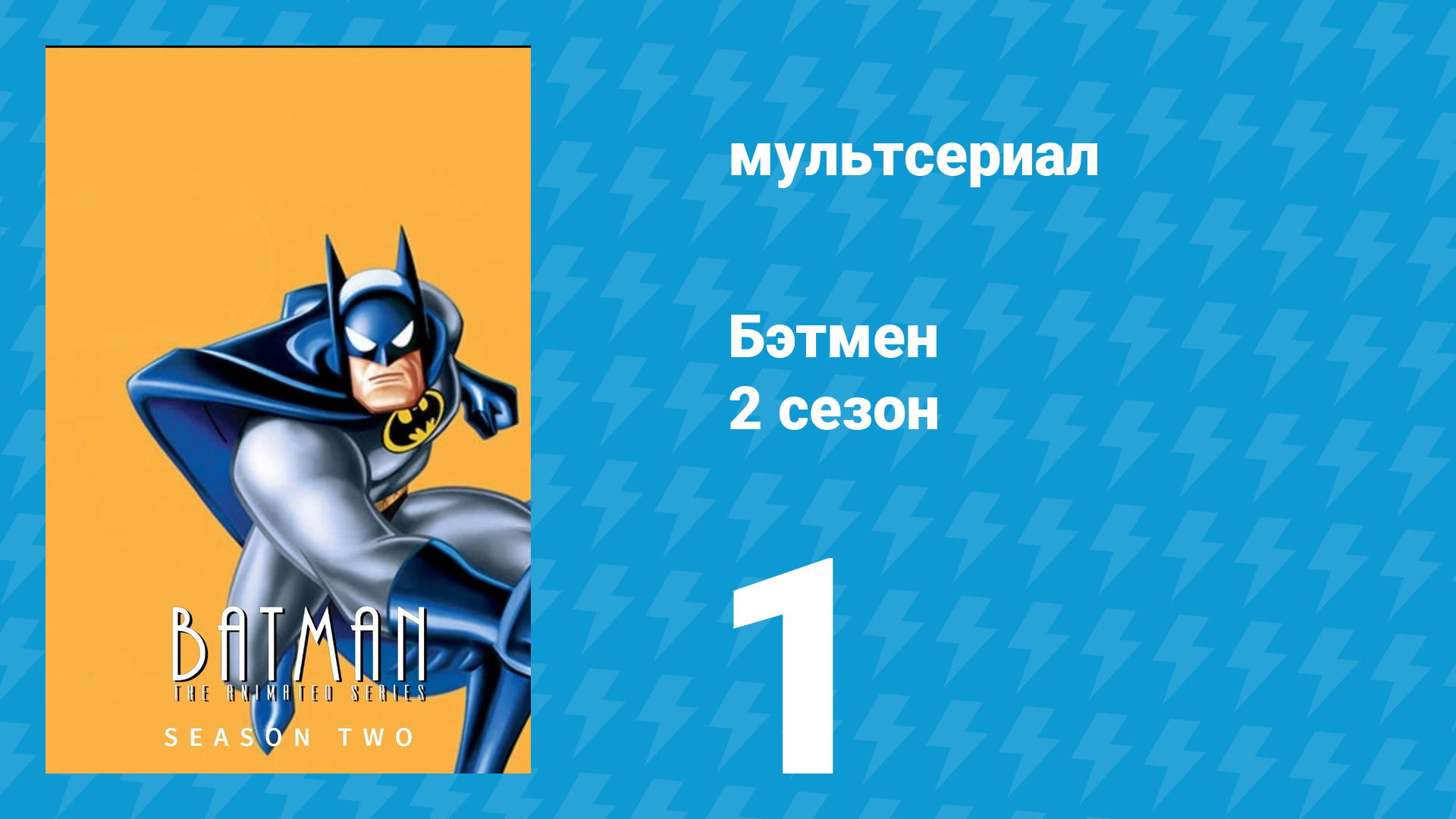 Бэтмен 2 сезон 1 серия «Бродячий цирк» (мультсериал, 1994) смотреть онлайн