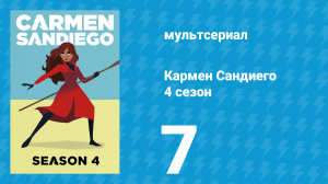 Кармен Сандиего 4 сезон 7 серия «Миссия: Венский вальс» (мультсериал, 2019)
