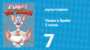 Пинки и Брейн 2 сезон 7 серия (мультсериал, 1996)