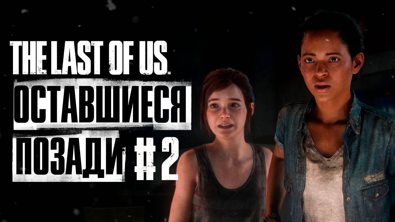 The Last of Us Part I / Одни из нас Часть I #25 | DLC ОСТАВШИЕСЯ ПОЗАДИ #2