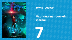 Охотники на троллей: Истории Аркадии 2 сезон 7 серия (мультсериал, 2016)