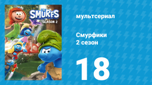 Смурфики 2 сезон 18 серия «День смурфских шуток! / Смурф с гаечным ключом» (мультсериал, 2021)