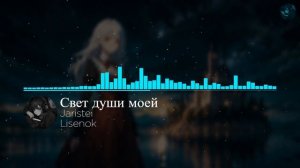 Jaristei - Свет души моей. (Lisenok)