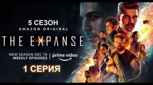 Обзор сериала «Пространство (Экспансия)» 5 сезон 1 серия