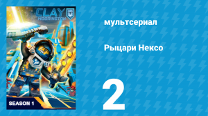 Рыцари Нексо 1 сезон 2 серия «Книга Монстров. Часть 2» (мультсериал, 2015)