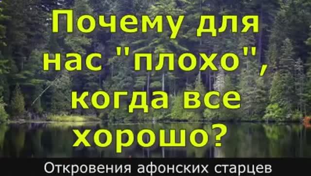 Почему плохо, когда все хорошо Откровения афонских старцев смотреть онлайн
