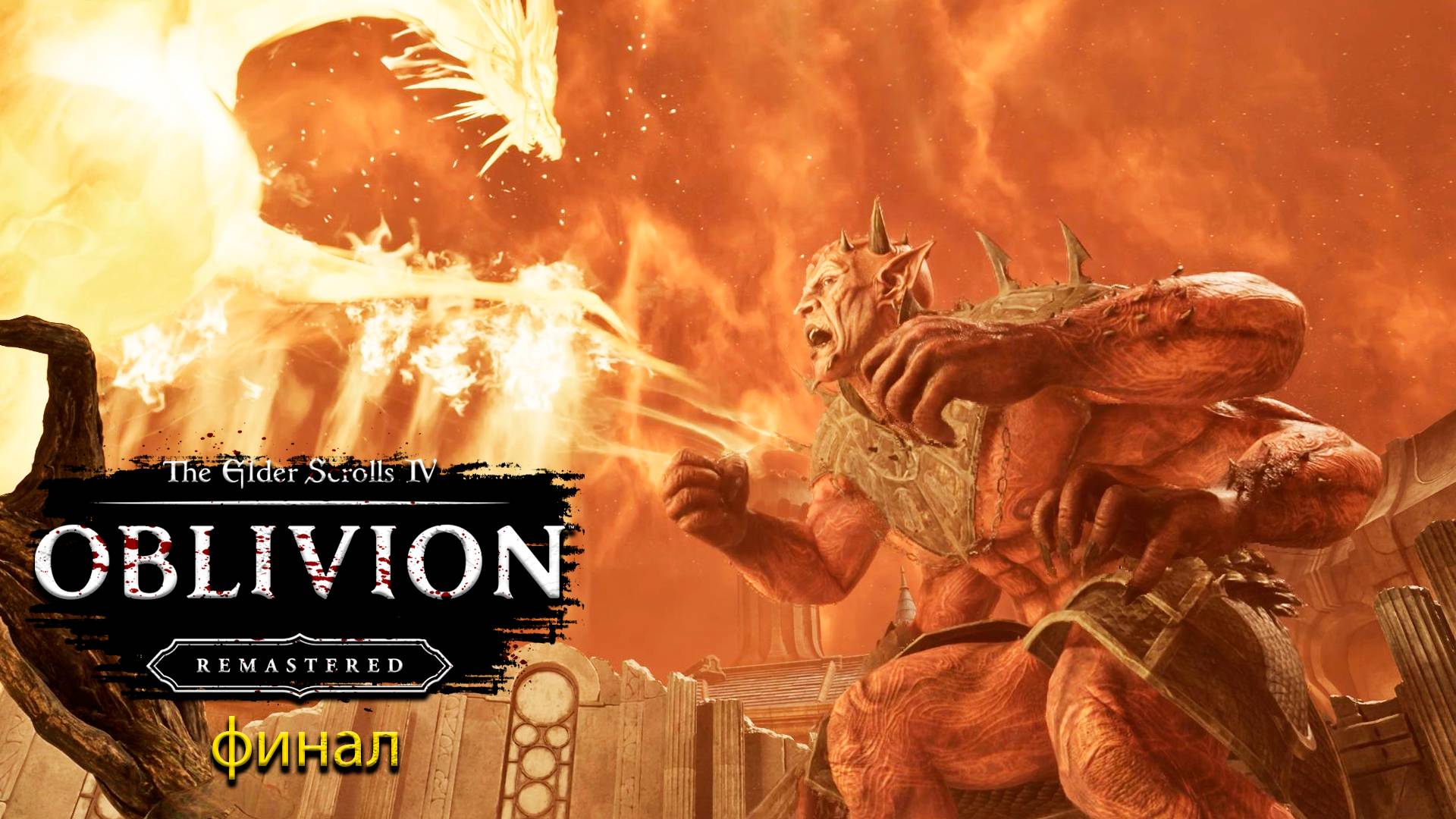 Финал/концовка - The Elder Scrolls IV: Oblivion Remastered - Прохождение игры #23 смотреть онлайн