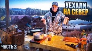 ЖИВЕМ В КАРЕЛИИ. В ПОИСКАХ ДОБЫЧИ. БЫТ В ЛЕСНОМ ЛАГЕРЕ. ЧАСТЬ 2