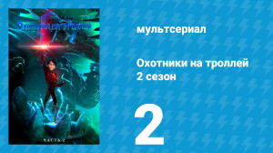Охотники на троллей: Истории Аркадии 2 сезон 2 серия (мультсериал, 2016)