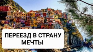 Мощный саблиминал на переезд в другую страну. Бинаура?