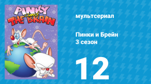 Пинки и Брейн 3 сезон 12 серия (мультсериал, 1997)