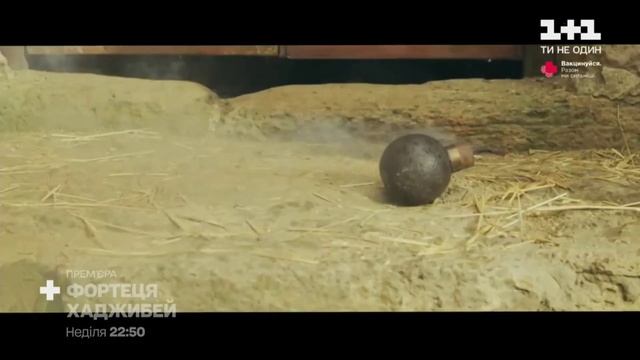 Фортеця Хаджибей 1+1 смотреть онлайн