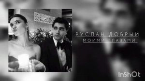 Руслан добрый - моими глазами) New 2024