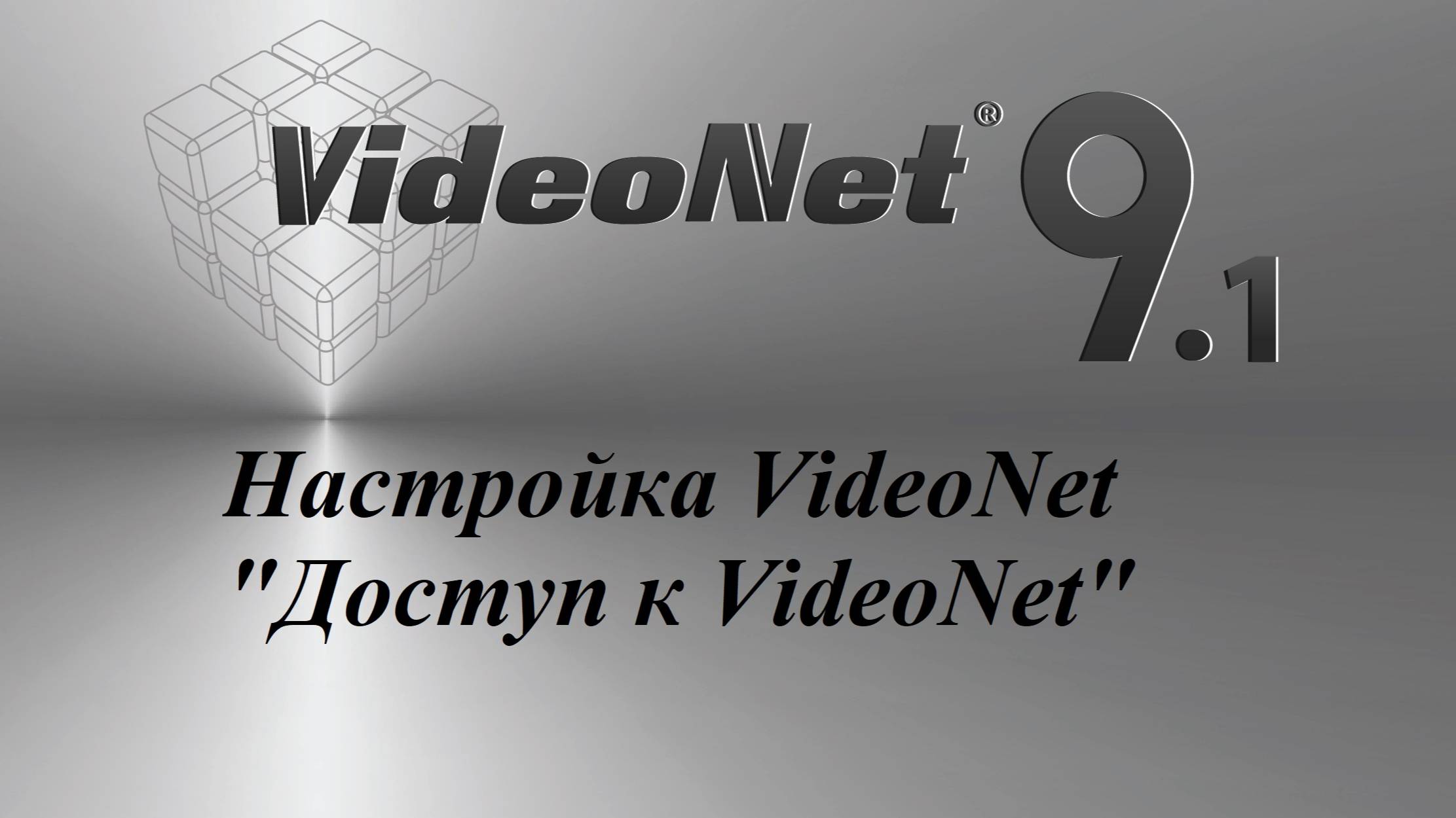 Настройка VideoNet - 